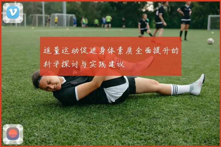 适量运动促进身体素质全面提升的科学探讨与实践建议