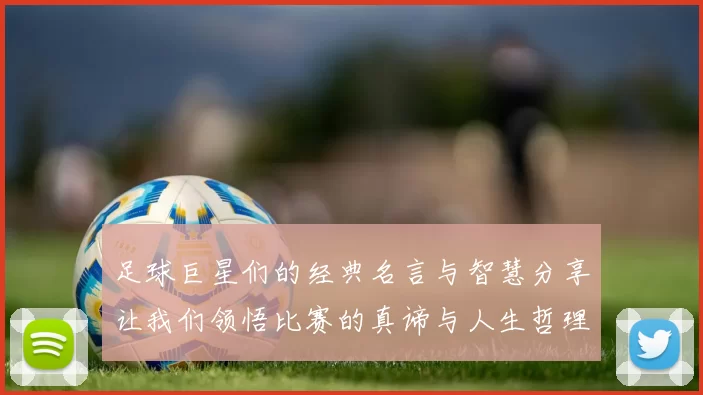 足球巨星们的经典名言与智慧分享让我们领悟比赛的真谛与人生哲理
